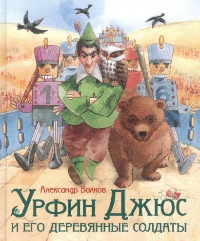 Волков А. Урфин Джюс и его деревянные солдаты | (Росмэн, тверд.)