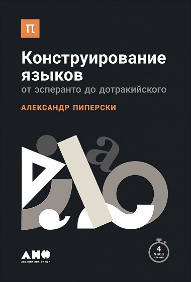 Пиперски А. Конструирование языков. От эсперанто до дотракийского | (Альпина, тверд.)