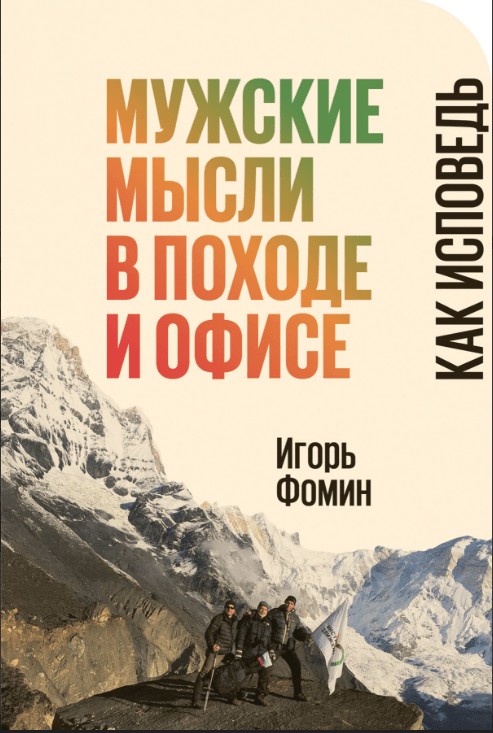 Фомин И. Мужские мысли в походе и офисе: Как исповедь | (Альпина, мягк.)