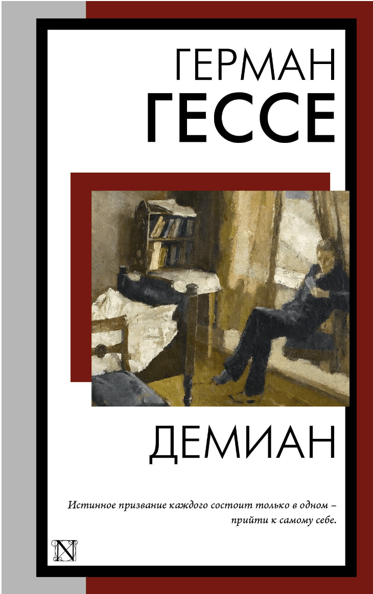 Гессе Г. Демиан | (АСТ, КнНаВсеВр, мягк.)