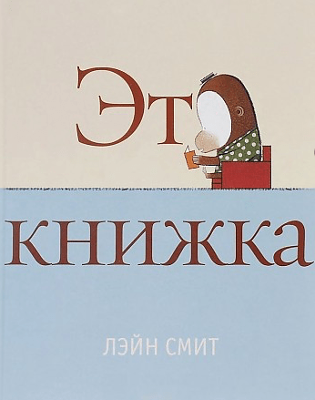 Смит Л. Это книжка | (Розовый жираф, тверд.)