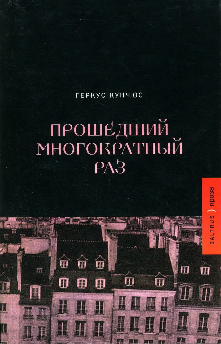 Кунчюс Г. Прошедший многократный раз | (НовоеИздательство, мягк.)