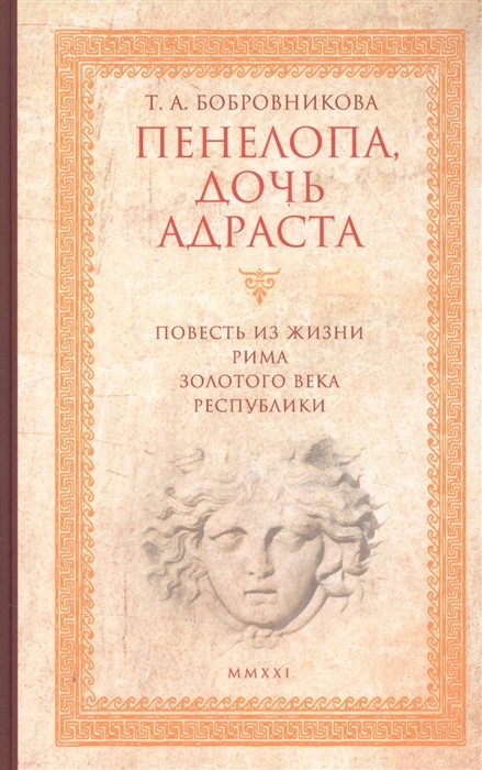 Бобровникова Т. Пенелопа, дочь Адраста. Повесть из жизни Рима Золотого века Республики | (Гиперион, тверд.)