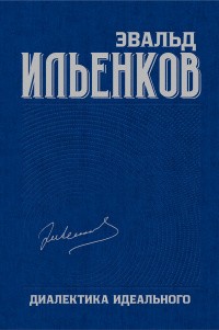 Ильенков Э. Диалектика идеального. Собрание сочинений. Том 5 | (Канон+, тверд.)