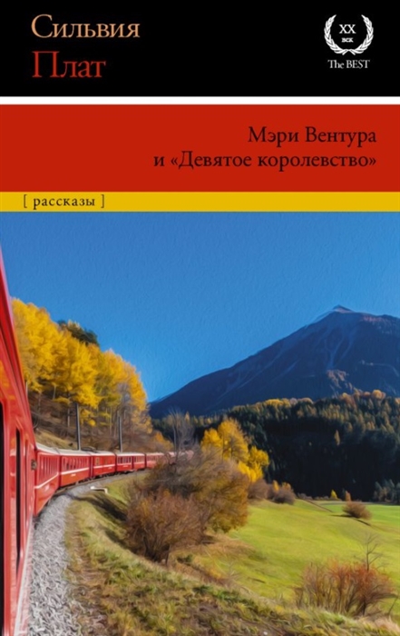 Плат С. Мэри Вентура и "Девятое королевство" | (АСТ, 20TheBest, тверд.)