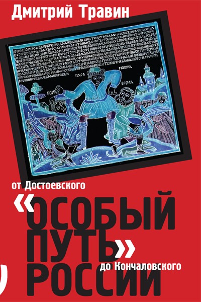 Травин Д. Особый путь России: от Достоевского до Кончаловского | (EUPRESS, мягк.)