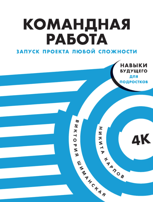 Шиманская В. Карпов Н. Командная работа: Запуск проекта любой сложности | (Альпина, клап.)