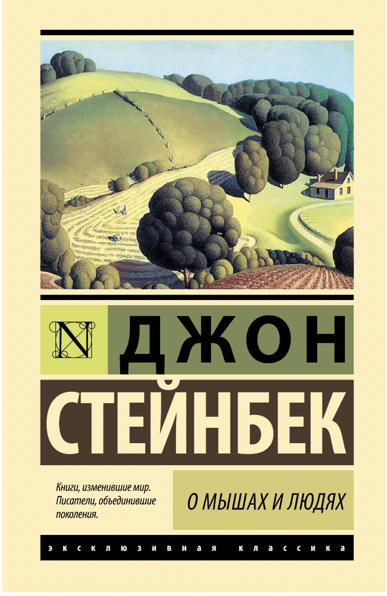 Стейнбек Дж. О мышах и людях. Жемчужина | (АСТ, ЭксКласс., тверд.)