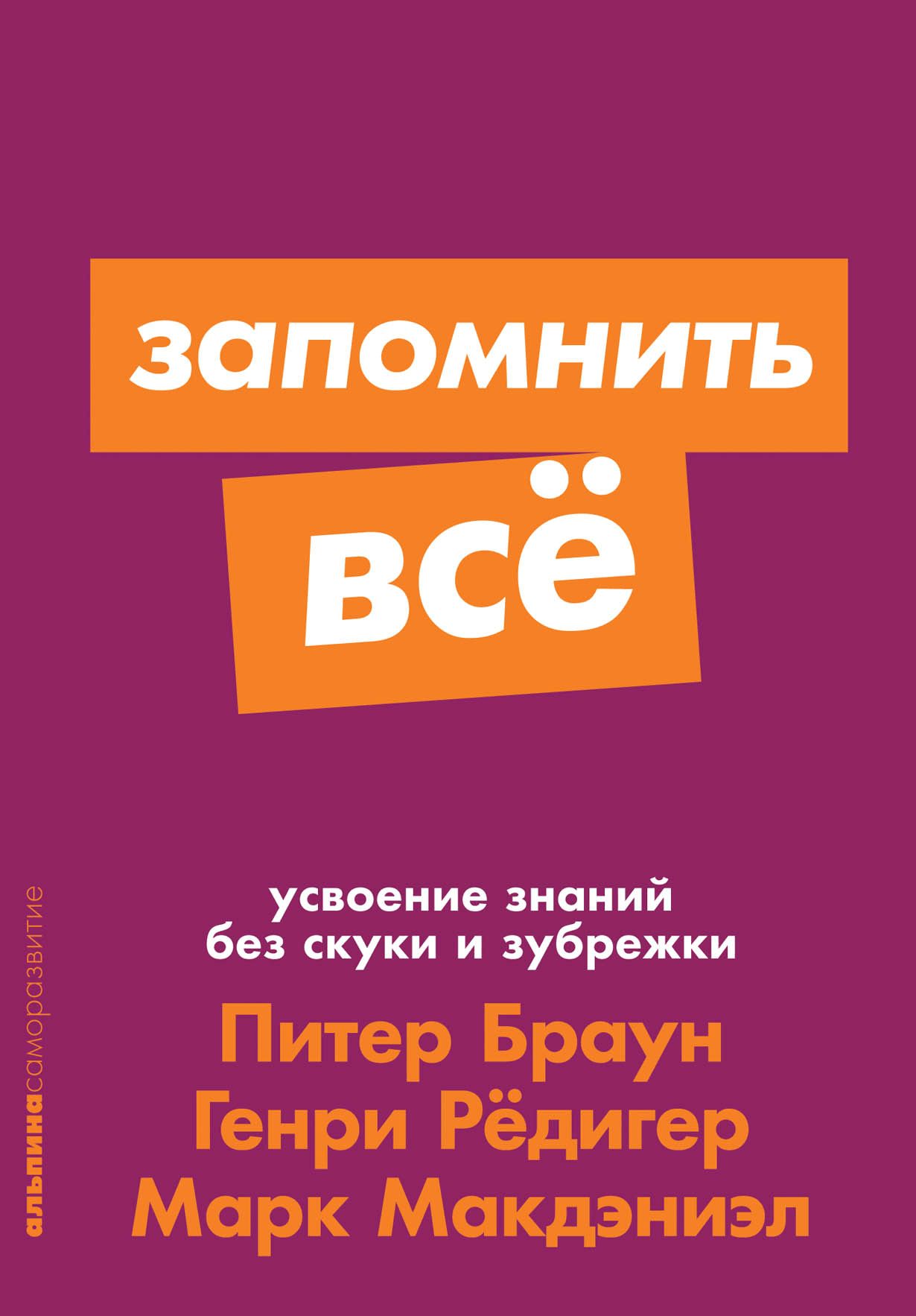 Браун П., Редигер Г., Макдэниэл М. Запомнить все. Усвоение знаний без скуки и зубрежки | (Альпина, ПокетСР, мягк.)