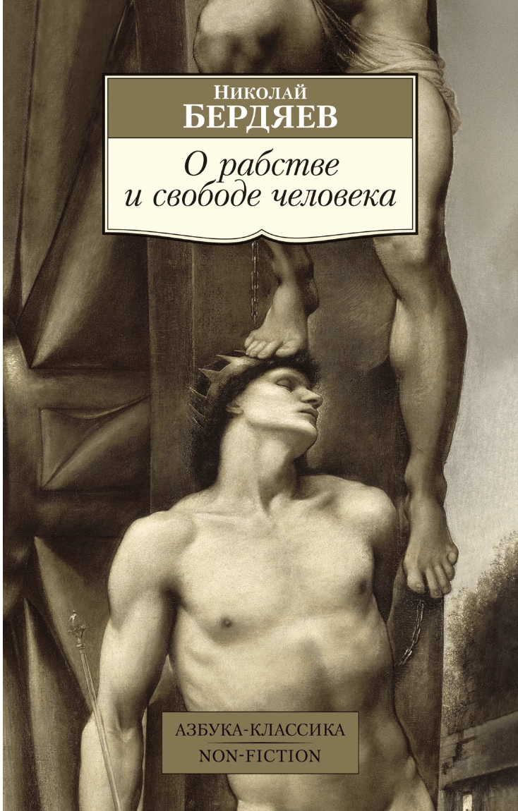 Бердяев Н. О рабстве и свободе человека | (Азбука, Классика, мягк.)