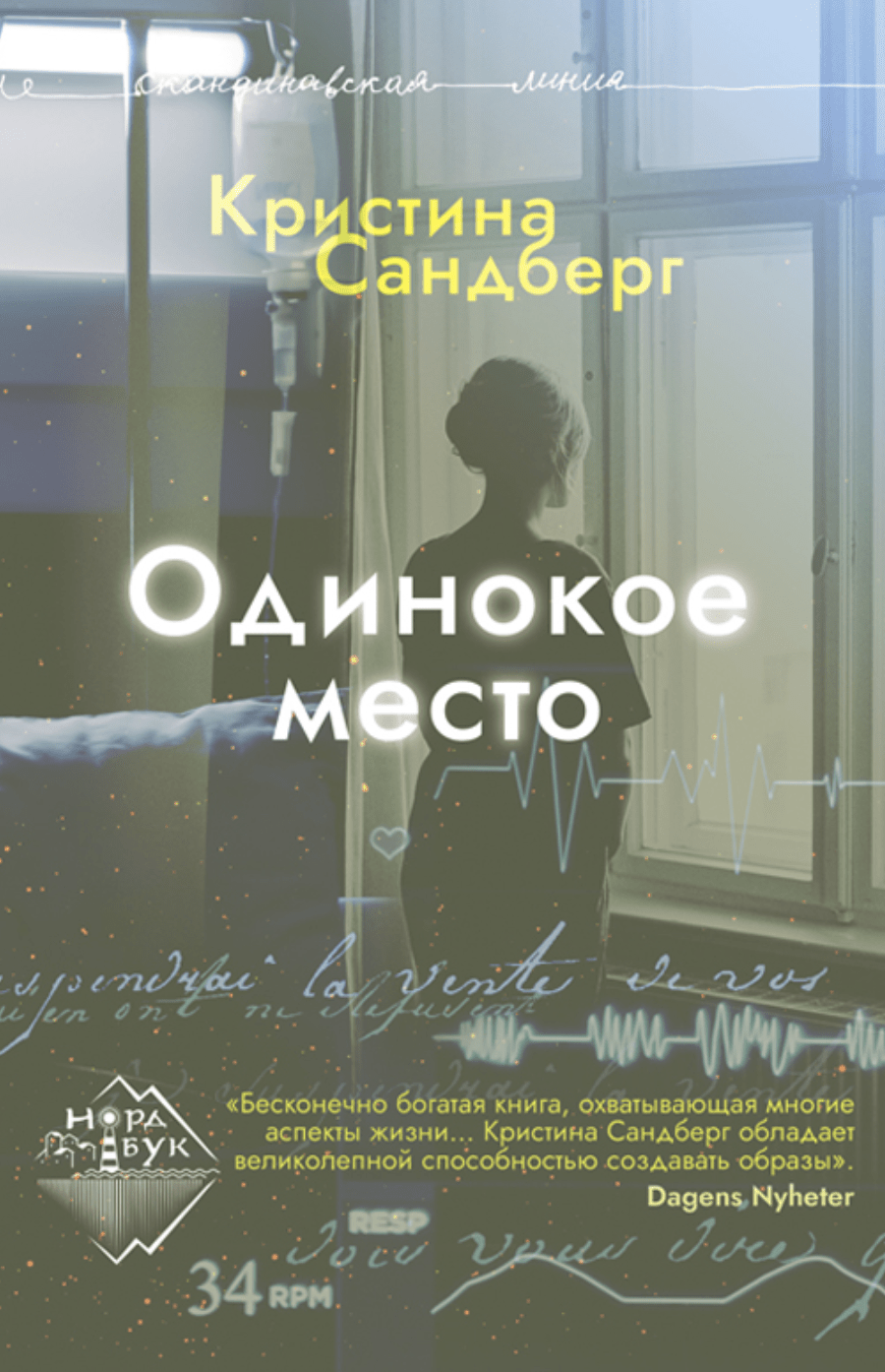 Сандберг К. Одинокое место | (Городец, тверд.)