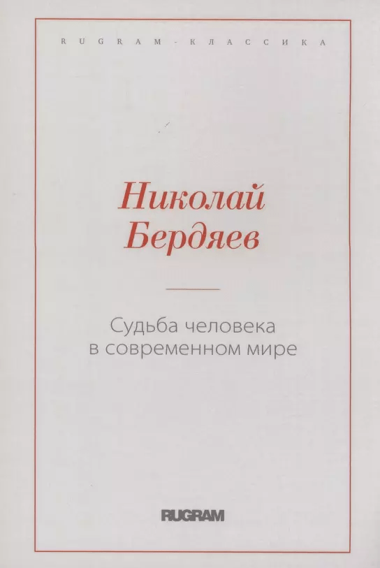 Бердяев Н. Судьба человека в современном мире  | (РИПОЛ, мягк.)