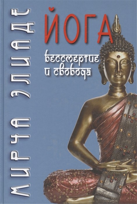 Элиаде М. Йога. Бессмертие и свобода | (Академпроект, тверд.)