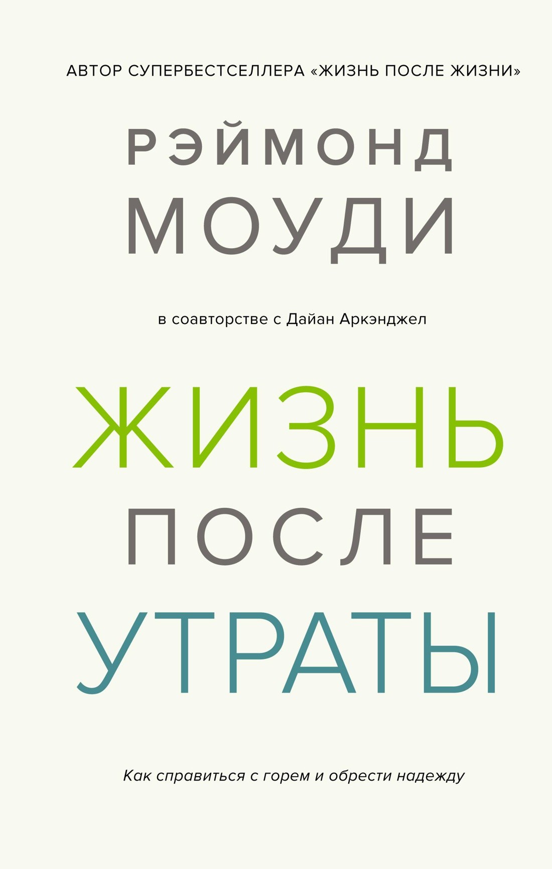 Моуди Р., Аркэнджел Д. Жизнь после утраты. Как справиться с горем и обрести надежду | (Азбука/Колибри, тверд.)