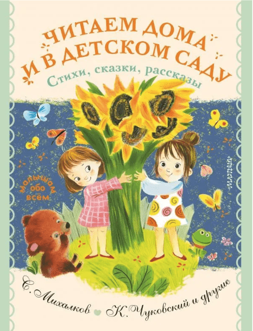 Читаем дома и в детском саду. Стихи, сказки, рассказы | (Малыш, тверд.)