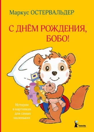 Остервальдер М. С днём рождения, Бобо! | (КомпасГид, тверд.)