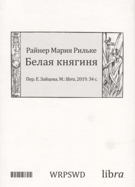 Рильке Р.М. Белая княгиня | (Либра, мягк.)