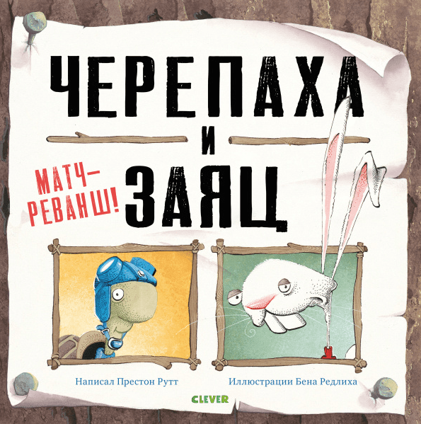 Ратт П. Черепаха и Заяц: матч-реванш! | (Clever, тверд.)