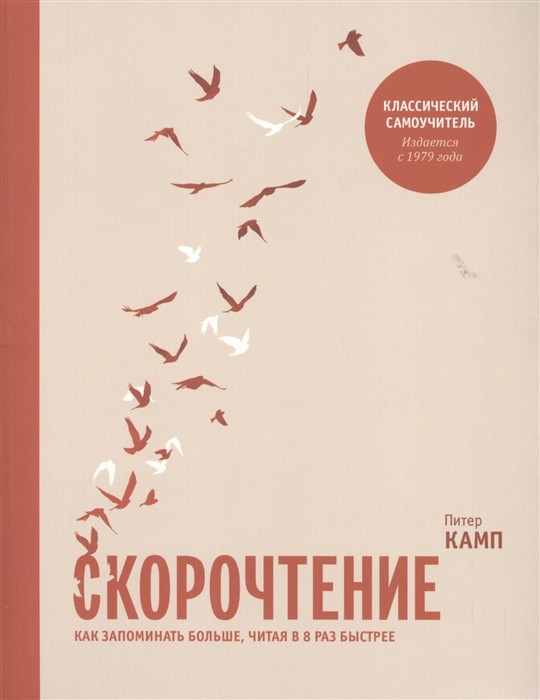 Камп П. Скорочтение. Как запоминать больше, читая в 8 раз быстрее | (МИФ, клап.)