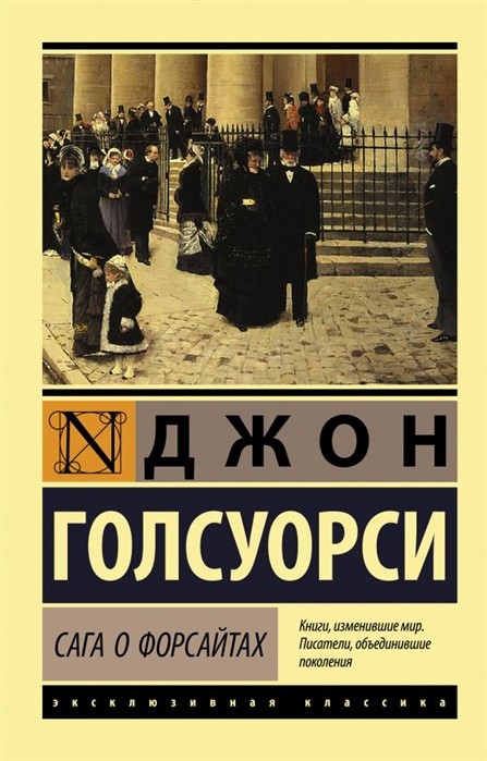 Голсуорси Дж. Сага о Форсайтах (2 тома в одной книге) | (АСТ, ЭксКласс., мягк.)