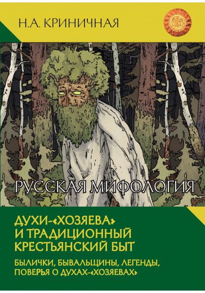 Криничная Н. Русская мифология. Духи-"хозяева" и традиционный крестьянский быт | (Академпроект, тверд.)