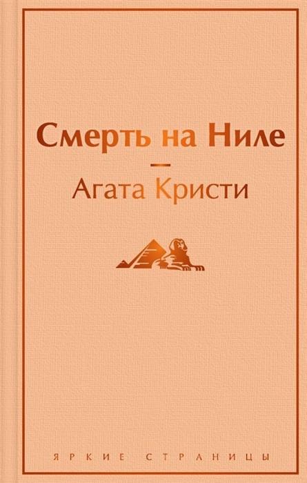 Кристи А. Смерть на Ниле | (Эксмо, ЯркСтр., тверд.)