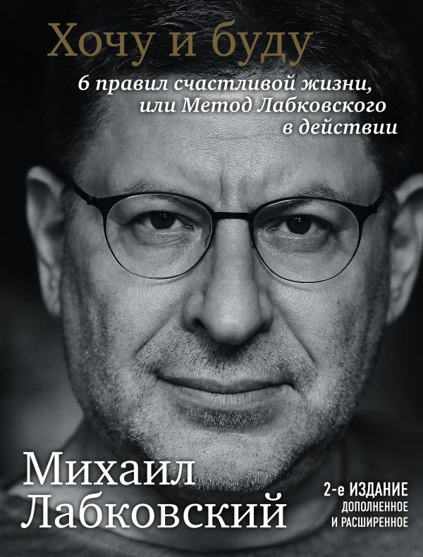 Лабковский М. Хочу и буду. 6 правил счастливой жизни, или Метод Лабковского в действии | (ЭКСМО, мягк.)