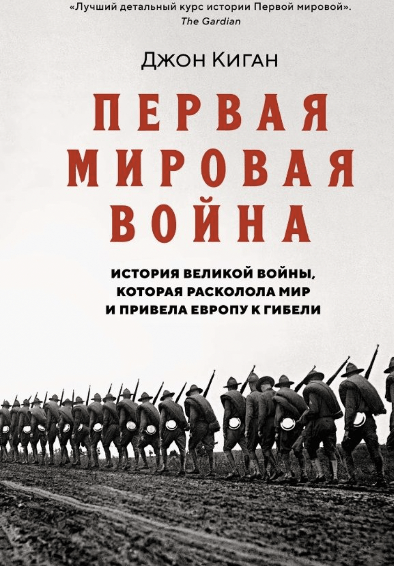 Киган Дж. Первая мировая война | (Азбука/КоЛибри, тверд.)