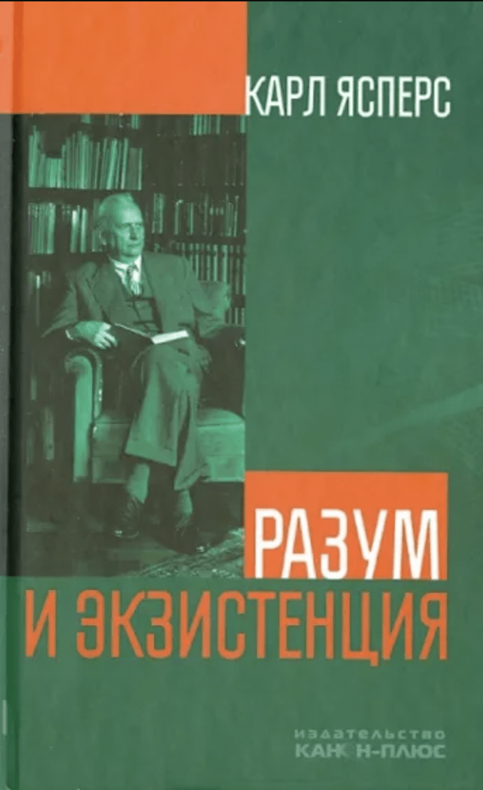 Ясперс К. Разум и экзистенция | (Канон+, тверд.)