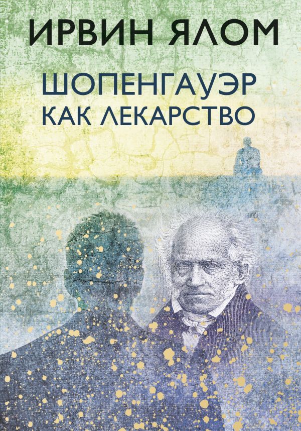 Ялом И. Шопенгауэр как лекарство | (ЭКСМО/Бомбора, тверд.)