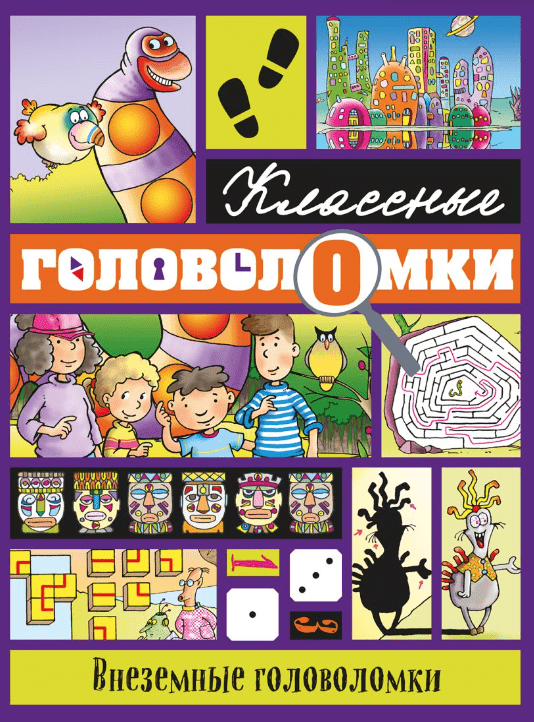 Внеземные головоломки | (Эксмо, мягк.)