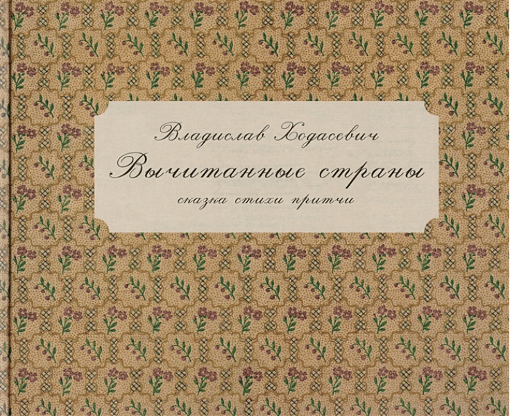 Ходасевич В.Ф. Вычитанные страны. Сказки, стихи, притчи | (Детское время, тверд.)