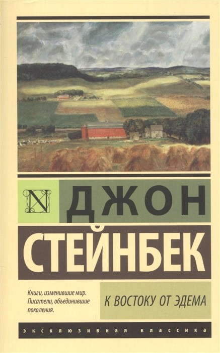 Стейнбек Дж. К востоку от Эдема | (АСТ, ЭксКласс., мягк.)