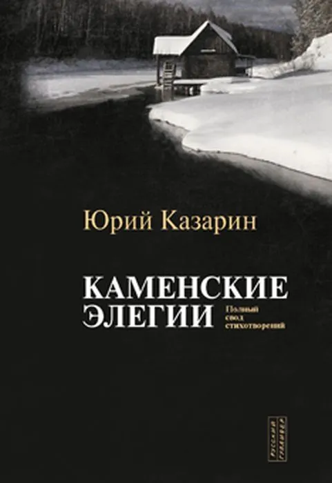 _Казарин Ю. Каменские элегии. Полный свод стихотворений | (РусскийГулливер, тверд.)