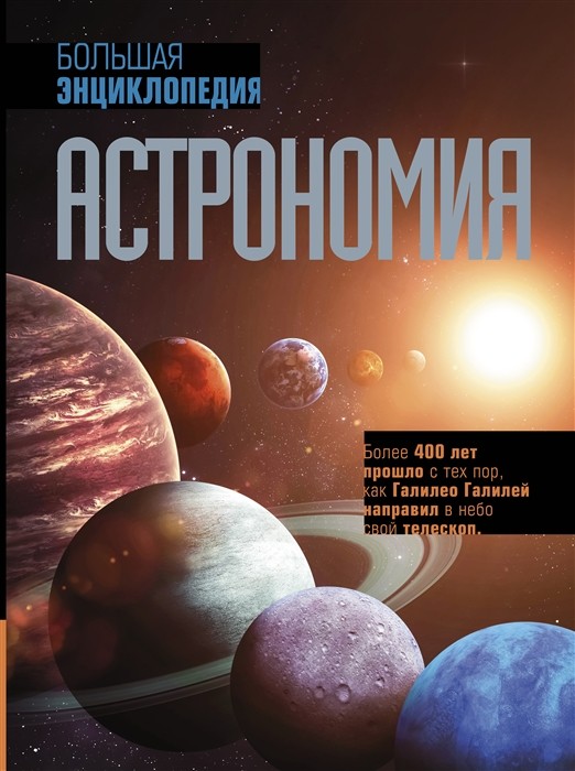 Абрамова О. Астрономия. Большая энциклопедия | (АСТ, тверд.)