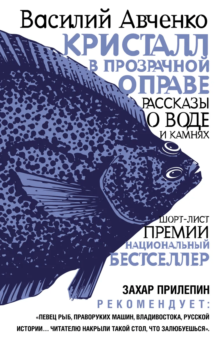 Авченко В. Кристалл в прозрачной оправе | (ЭКСМО, тверд.)