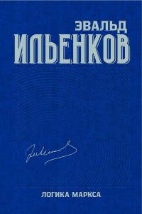 Ильенков Э. Логика Маркса. Собрание сочинений. Том 7 | (Канон+, тверд.)