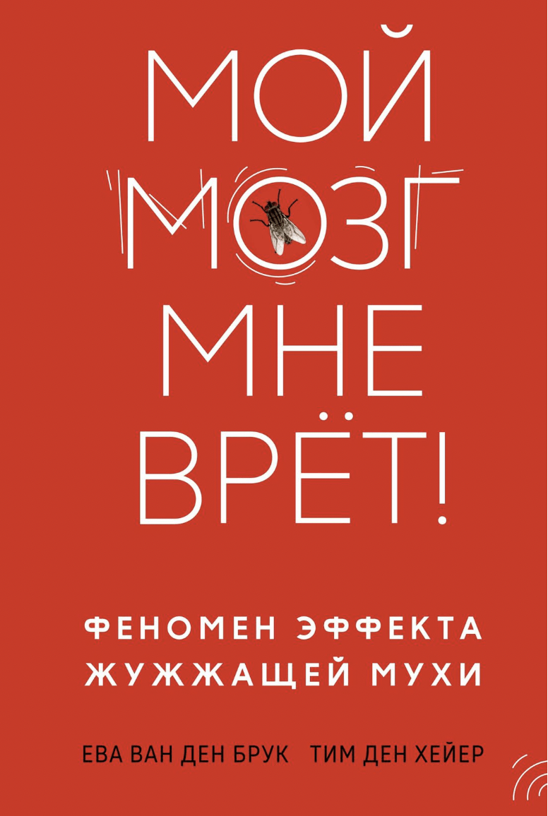 Брук Е., Хейер Т. Мой мозг мне врет! Феномен эффекта жужжащей мухи | (Азбука/КоЛибри, тверд.)