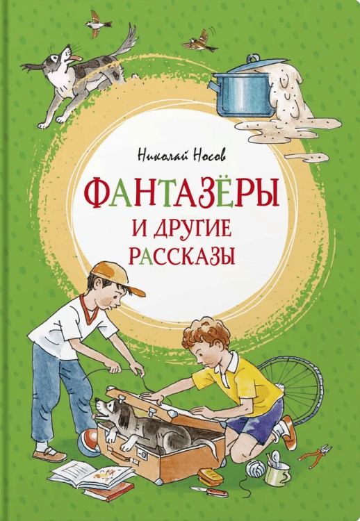 Носов Н. Фантазеры и другие рассказы | (Махаон, тверд.)