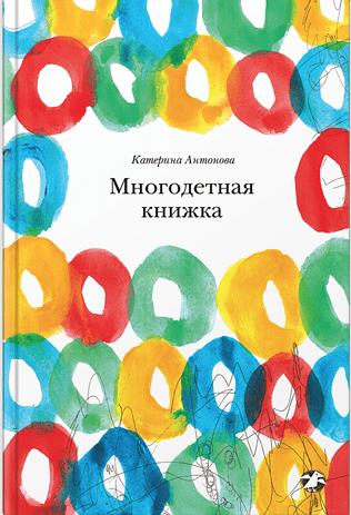 Антонова К. Многодетная книжка | (Белая ворона, тверд.)