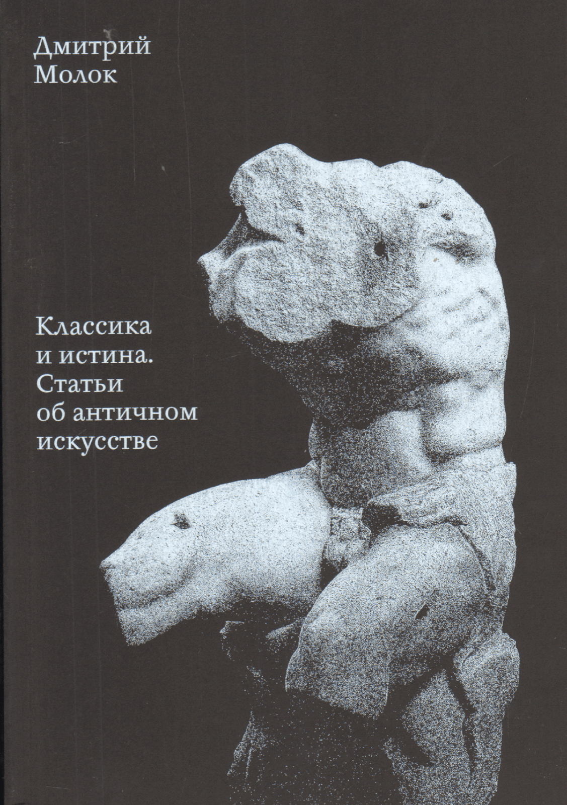 Молок Д. Классика и истина. Статьи об античном искусстве | (ДЕФИ, клап.)