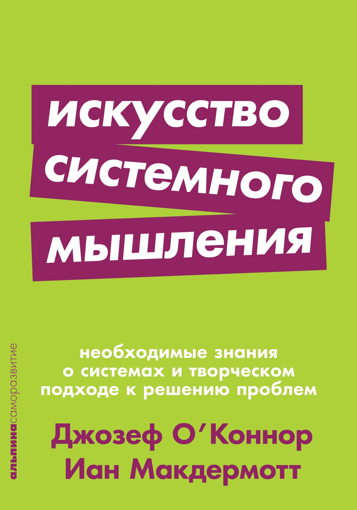 Макдермотт А., О'Коннор Д. Искусство системного мышления. необходимые знания о системах и творческом подходе к решению проблем | (Альпина, ПокетСР, мягк.)