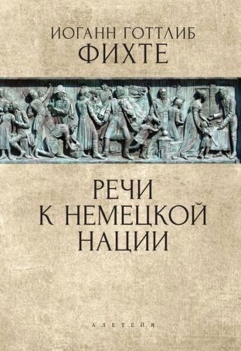 Фихте И.Г. Речи к немецкой нации | (Алетейя, тверд.)