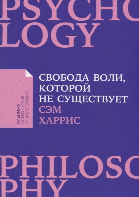 Харрис С. Свобода воли, которой не существует | (Альпина, ПокетПФ, мягк.)