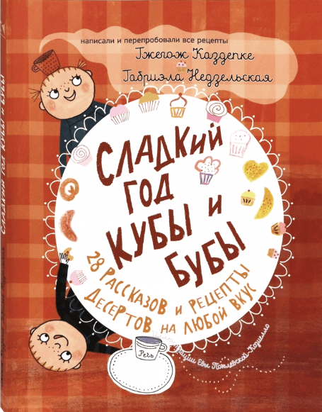 Каздепке Г. Сладкий год Кубы и Бубы | (Речь, мягк.)