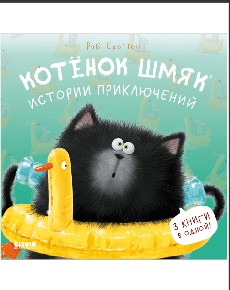 Скоттон Р. Котенок Шмяк. Котенок Шмяк. Истории приключений | (Clever, тверд)