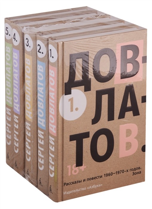 Довлатов С. Собрание сочинений в 5 томах | (Азбука, тверд.)