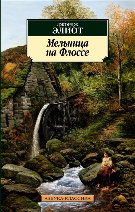 Элиот Дж. Мельница на Флоссе | (Азбука Классика, мягк.)