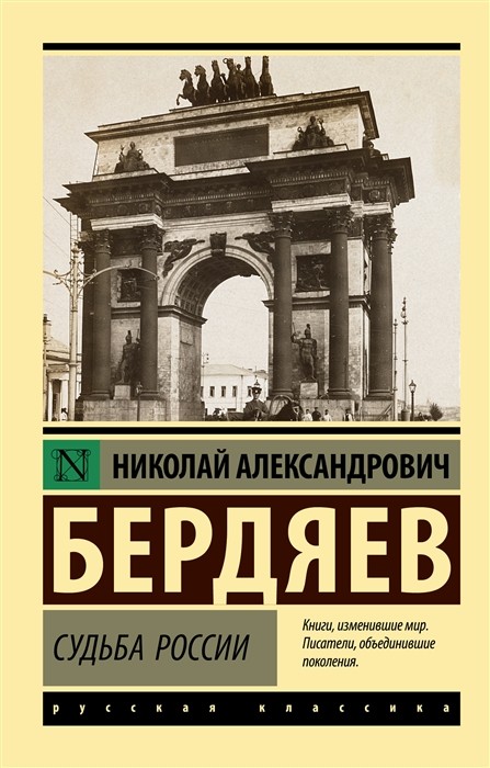 Бердяев Н. Судьба России | (АСТ, ЭксКласс., мягк.)