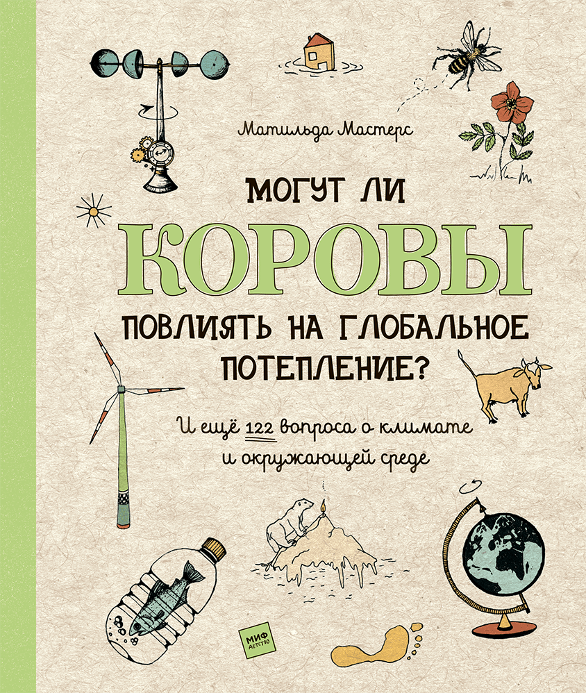 Мастерс М. Могут ли коровы повлиять на глобальное потепление? И ещё 122 вопроса о климате и окружающей среде | (МИФ, тверд.)